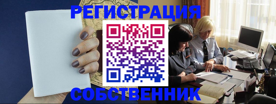 временная регистрация собственник в Шахтах