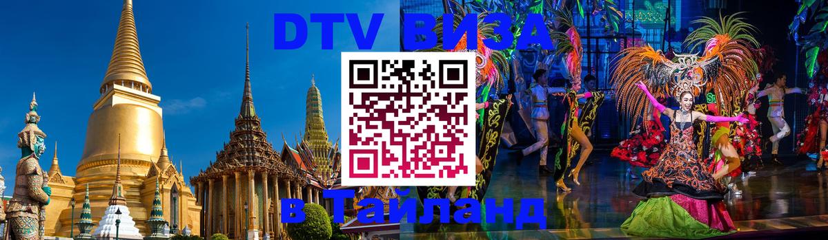 VISA в Тайланд для удалёнщиков 