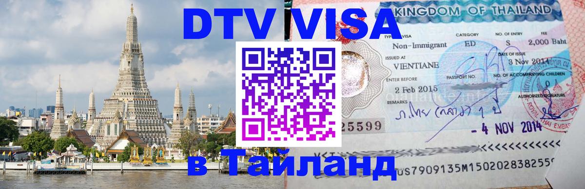 DTV Visa Thailand — прайс и условия, виза без дополнительных документов - 