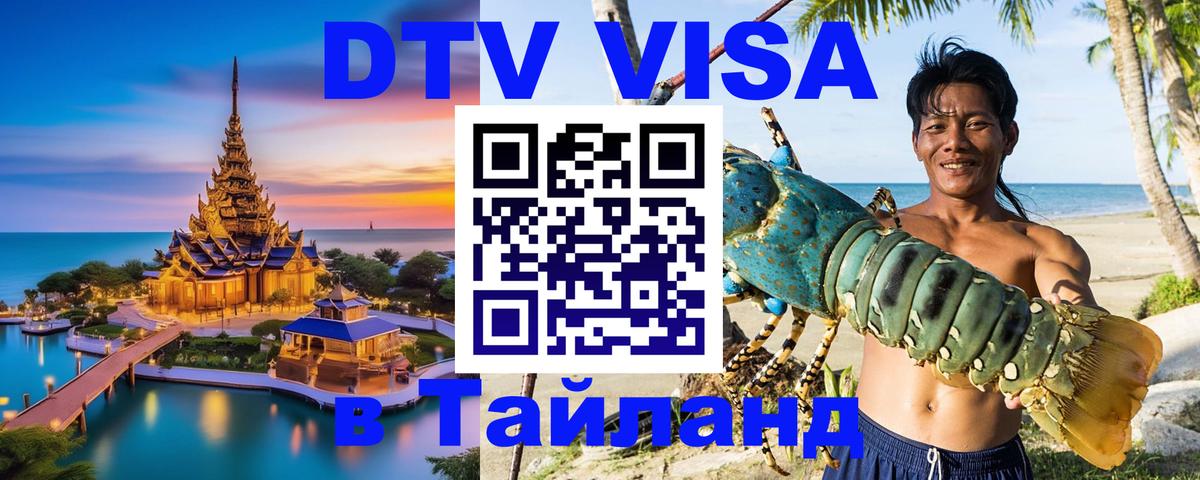 DTV Visa Thailand — прайс и условия, виза без дополнительных документов - Шахты  03.10.2025 